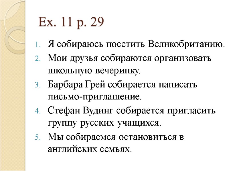 Ex. 11 p. 29 Я собираюсь посетить Великобританию. Мои друзья собираются организовать школьную вечеринку.
